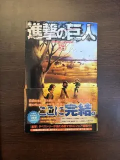 進撃の巨人 34巻
