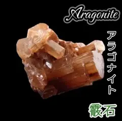 活性 変化 希望の光 モロッコ産 アラゴナイト クラスター 原石 標本