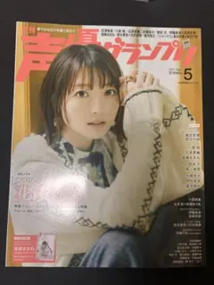 声優グランプリ 2024年 5月号