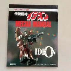 講談社 SFプラモブック 2 伝説巨神イデオン MECHA MANUAL