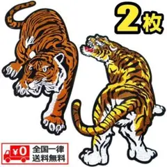 【２枚セット】 猛虎 タイガー トラ 刺繍 大型 BIG ワッペン