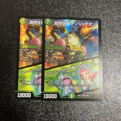 超時空罠デンジャデオン　2枚
