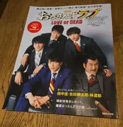 劇場版おっさんずラブ LOVE or DEAD オフィシャルBOOK