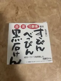 すっぴんべっぴん黒石けん 90g 洗顔石けんのサムネイル
