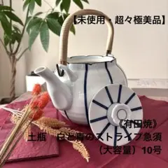 【超々極美品】★《有田焼》★土瓶　白と青のストライプ急須（大容量）10号