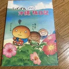 こげぱん沖縄ぶらり旅日記