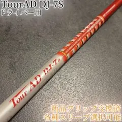 希少カラー ツアーAD DI ミニドラ3W用シャフト　TAYLORMADE 希少カラー ツアーAD DI ミニドラ3W用シャフト TAYLORMADE
