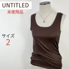 アンタイトル UNTITLED タンクトップ ノースリーブ 新品未使用品❣️リブのサムネイル