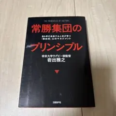 常勝集団のプリンシプル 岩出雅之