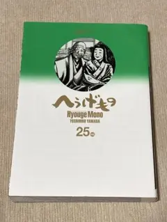 【送料無料】へうげもの　21-25巻5冊セット　全巻初版　山田芳裕 2026年最新】へうげもの25の人気アイテム - メルカリ