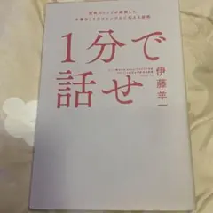 1分で話せ