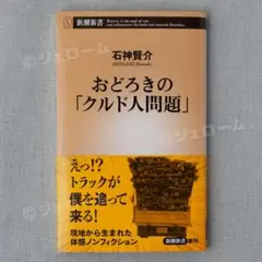 おどろきのクルド人問題 石神賢介 新潮新書 未読 新品