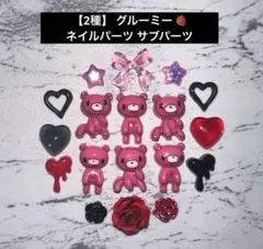 1点のみ【2種】 グルーミー ネイルパーツ サブパーツのサムネイル