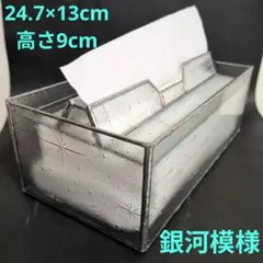 ティッシュケース　ペーパータオルケース　銀河模様　昭和型板ガラス　ステンドグラス