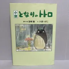 小説 となりのトトロ　宮崎駿