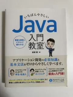 いちばんやさしい Java 入門教室