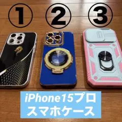 【大幅値下げ】iPhone15プロスマホケース【セット売り、個別売り】