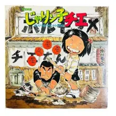 2025年最新】じゃりン子チエ 漫画の人気アイテム - メルカリ