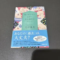 噛みあわない会話と、ある過去について 辻村深月
