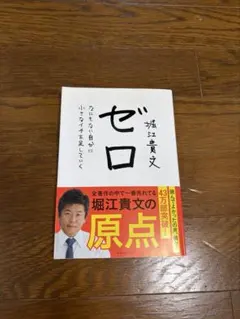 ゼロ なにもない自分に小さなイチを足していく 堀江貴文 - メルカリ