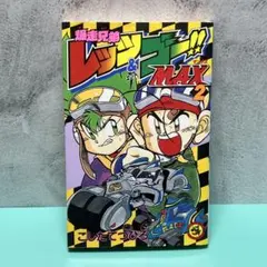 爆走兄弟レッツ&ゴー!!全巻 Amazon.co.jp: 『爆走兄弟レッツ&ゴー!!○Return○Racers!!○1-5