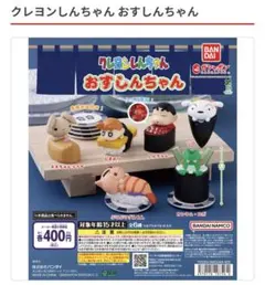 クレヨンしんちゃん おすしんちゃん シロ ガチャ