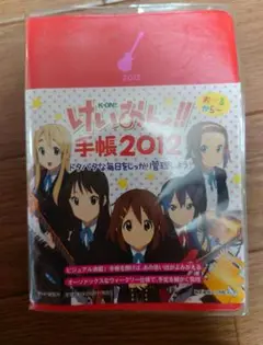 けいおん　手帳2012 未使用品
