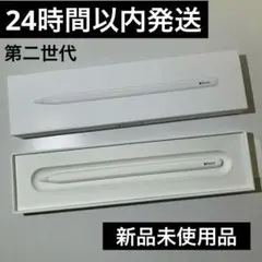 Apple Pencil 第二世代 新品未使用品