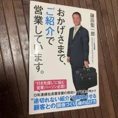 おかげさまで、ご紹介で営業しています。