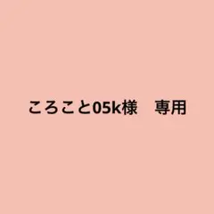 ころこと05k様 リクエスト 2点 まとめ商品