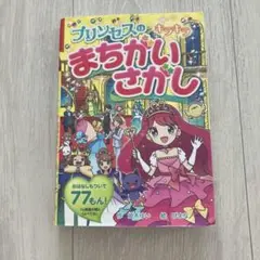 プリンセスの キラキラ まちがいさがし
