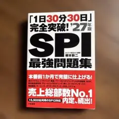 「1日30分30日」完全突破!SPI最強問題集'27年版