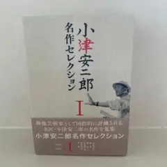 小津安二郎 名作セレクション II DVD・良品】小津安二郎 名作セレクション II - メルカリ