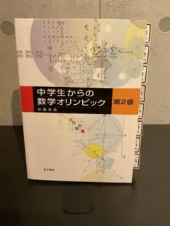 中学生からの数学オリンピック 第2版