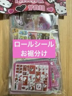 ロールシール　お裾分け