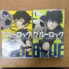【初版】ブルーロック　1〜2巻　2冊セット　金城宗幸