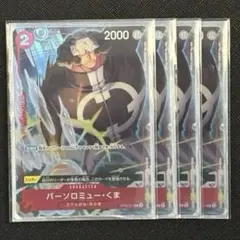ワンピースカード バーソロミュー・くま パラレル　4枚セット　OP05-011のサムネイル