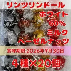 リンツ リンドール チョコレート 4種20個セット