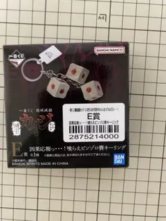 一番くじ 鬮破滅録カイジ　F賞 常勝っ…！わしのシゴロ賽キーリング