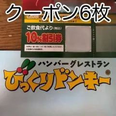 びっくりドンキー 10%割引券 クーポン6枚セット　ハンバーグレストランのサムネイル