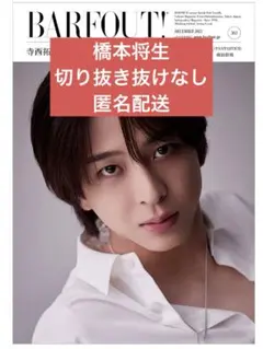 BARFOUT 橋本将生 切り抜き 抜けなし