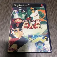 送料無料　少なくなってきました。ジ・アニメ・スーパーリミックス 巨人の星