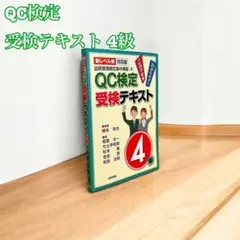 【新レベル表対応版】QC検定受検テキスト4級