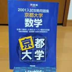 2026年最新】入試攻略問題集 京都大学の人気アイテム - メルカリ