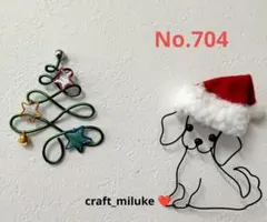 ダックスとXmasツリー ワイヤークラフト No.704