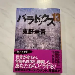 パラドックス13