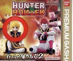 2026年最新】HUNTER×HUNTER すわらせ隊りある2の人気アイテム - メルカリ