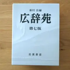 広辞苑 第6版 岩波書店 机上版 - メルカリ
