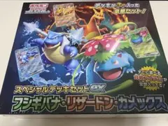 スペシャルデッキセットexフシギバナ・リザードン・カメックスboxシュリンク付き