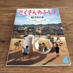 たくさんのふしぎ 10才のとき 1991年 4号